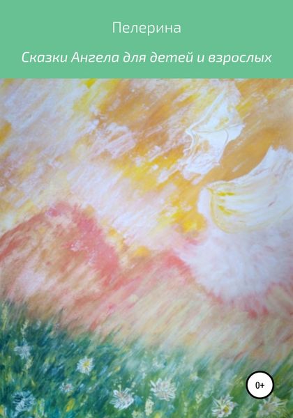 Обложка книги  «Сказки Ангела для детей и взрослых»