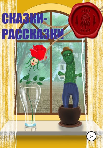Обложка книги  «Сказки – Рассказки»