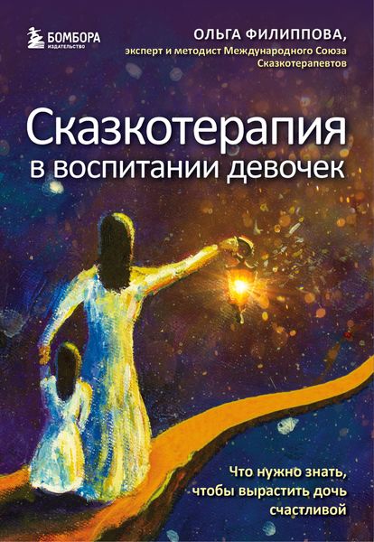 Обложка книги  «Сказкотерапия в воспитании девочек. Что нужно знать, чтобы вырастить дочь счастливой»