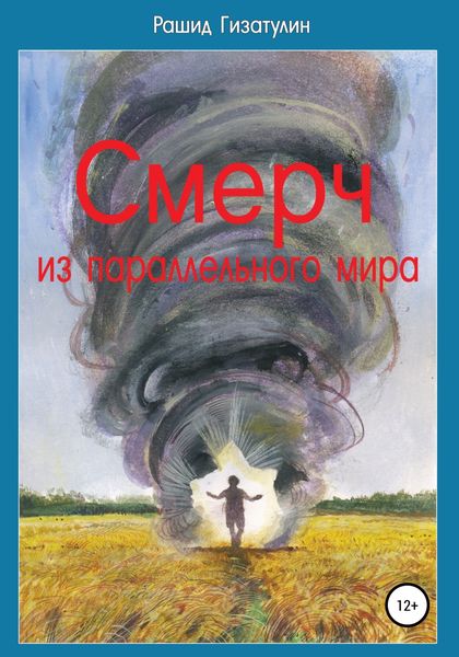 Обложка книги  «Смерч из параллельного мира»