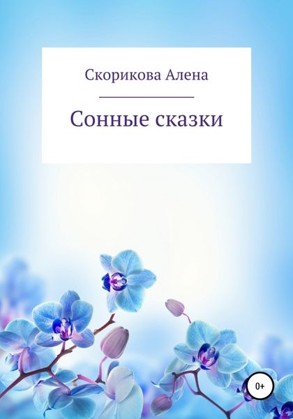 Обложка книги  «Сонные сказки»