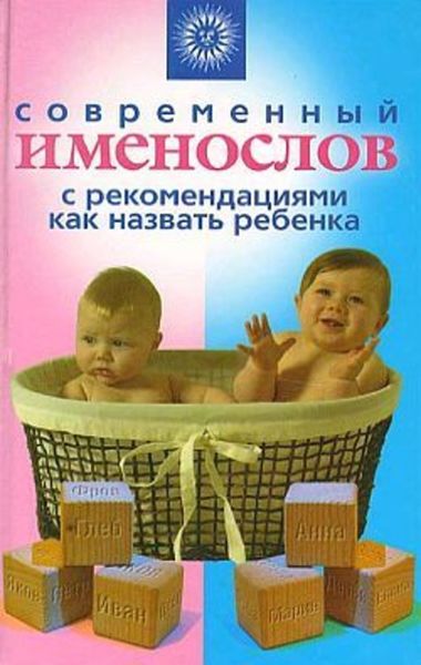 Обложка книги  «Современный именослов с рекомендациями как назвать ребенка»