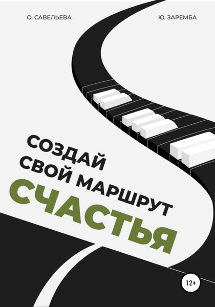 Обложка книги  «Создай свой маршрут счастья»