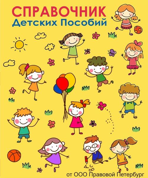 Обложка книги  «Справочник детских пособий»