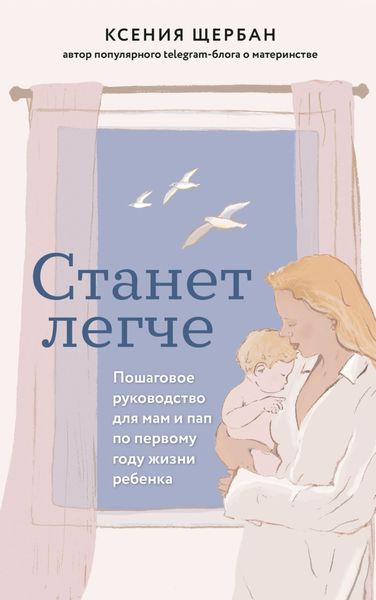 Обложка книги  «Станет легче. Пошаговое руководство для мам и пап по первому году жизни ребенка»