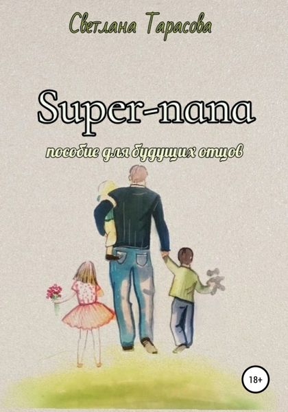Обложка книги «Super-папа. Пособие для будущих отцов»