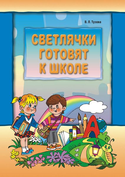 Обложка книги  «Светлячки готовят к школе»