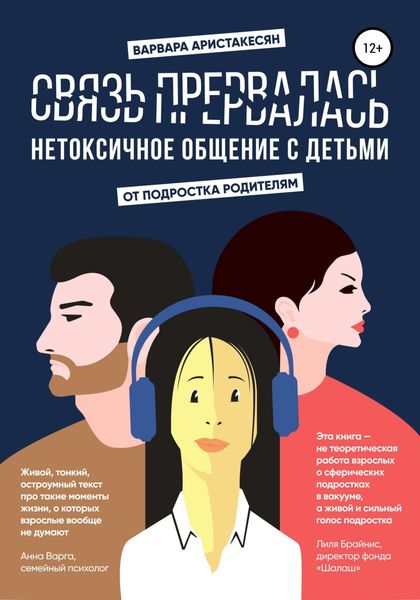 Обложка книги  «Связь прервалась. Нетоксичное общение с детьми»