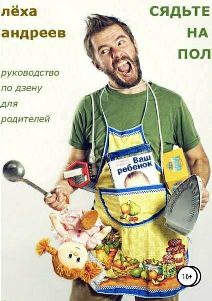 Обложка книги  «Сядьте на пол. Руководство по дзену для родителей»