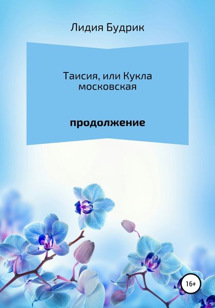 Обложка книги  «Таисия, или Кукла московская. Продолжение»