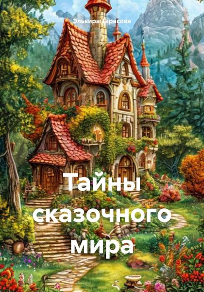 Обложка книги  «Тайны сказочного мира»