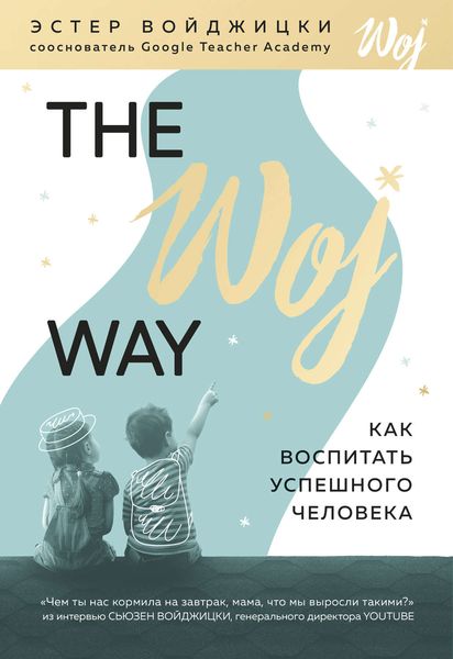Обложка книги  «The Woj Way. Как воспитать успешного человека»