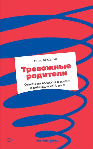 Обложка книги  «Тревожные родители. Ответы на вопросы о жизни с ребенком от А до Я»
