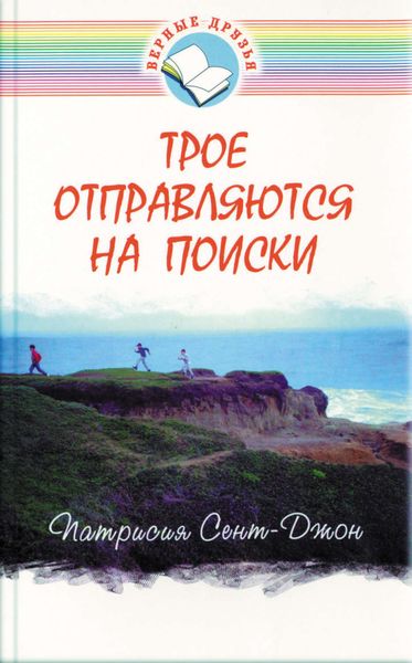 Обложка книги «Трое отправляются на поиски»