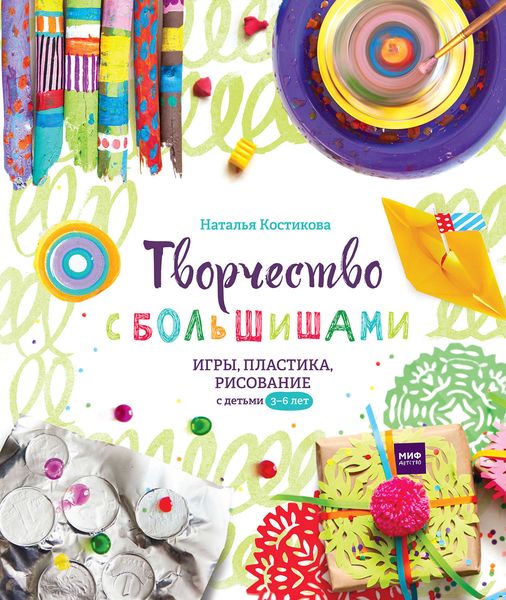Обложка книги  «Творчество с большишами. Игры, пластика, рисование с детьми 3-6 лет»