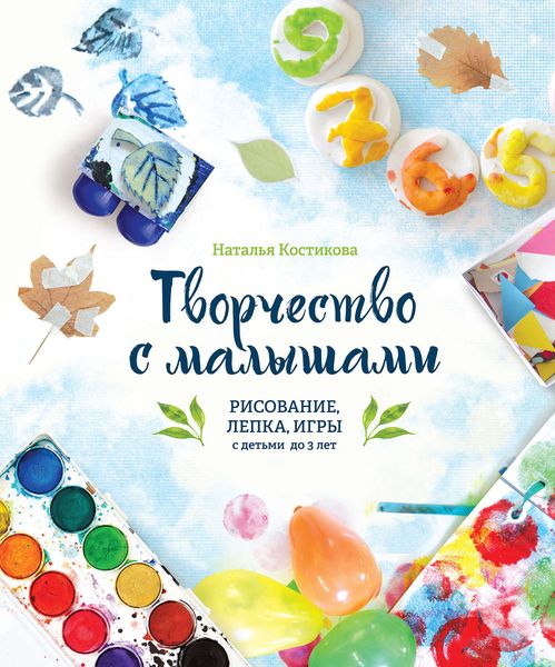 Обложка книги  «Творчество с малышами. Рисование, лепка, игры с детьми до 3 лет»