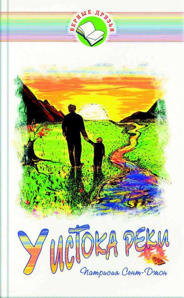 Обложка книги «У истока реки»