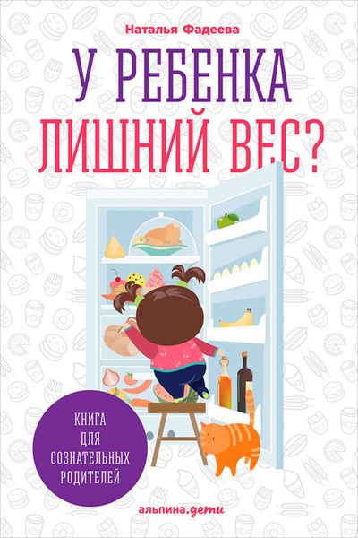 Обложка книги  «У ребенка лишний вес? Книга для сознательных родителей и их детей»