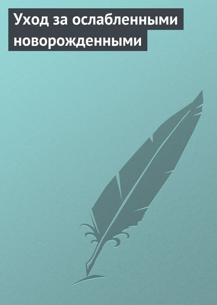 Обложка книги «Уход за ослабленными новорожденными»