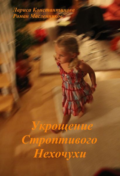 Обложка книги  «Укрощение Строптивого Нехочухи»
