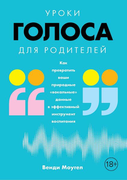 Обложка книги  «Уроки голоса для родителей. Как превратить ваши природные «вокальные» данные в эффективный инструмент воспитания»