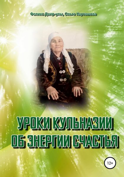 Обложка книги  «Уроки Кульназии об энергии счастья»