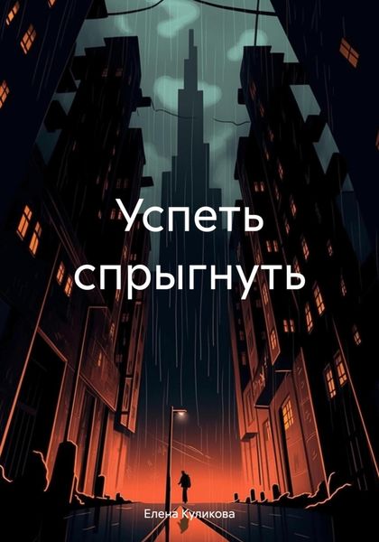 Обложка книги  «Успеть спрыгнуть»