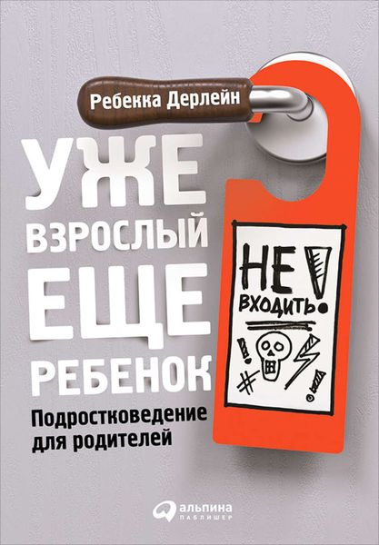 Обложка книги «Уже взрослый, еще ребенок. Подростковедение для родителей»