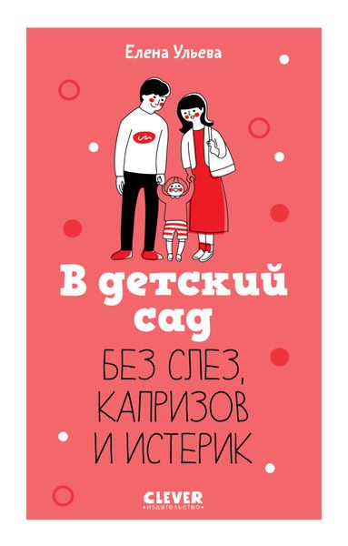 Обложка книги  «В детский сад без слез, капризов и истерик»