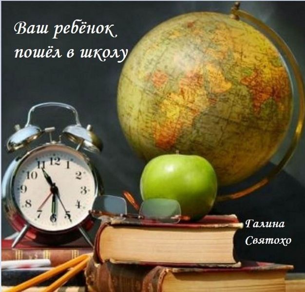 Обложка книги  «Ваш ребёнок пошёл в школу»