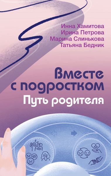 Обложка книги  «Вместе с подростком. Путь родителя»