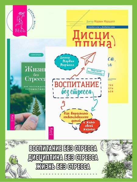 Обложка книги  «Воспитание без стресса: как вырастить ответственных детей и жить своей жизнью. Дисциплина без стресса, наказаний и наград: как развить в детях ответственность и желание учиться. Жизнь без стресса: как наслаждаться путешествием»