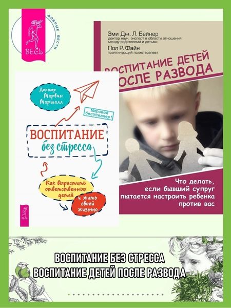 Обложка книги  «Воспитание без стресса: как вырастить ответственных детей и жить своей жизнью. Воспитание детей после развода: Что делать, если бывший супруг пытается настроить ребенка против вас»