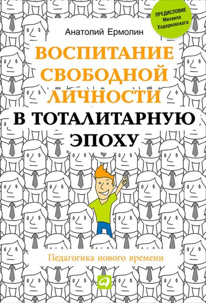 Обложка книги  «Воспитание свободной личности в тоталитарную эпоху. Педагогика нового времени»