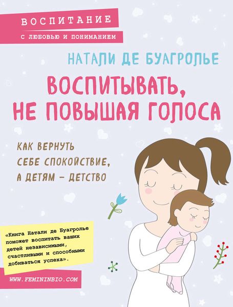 Обложка книги  «Воспитывать, не повышая голоса. Как вернуть себе спокойствие, а детям – детство»