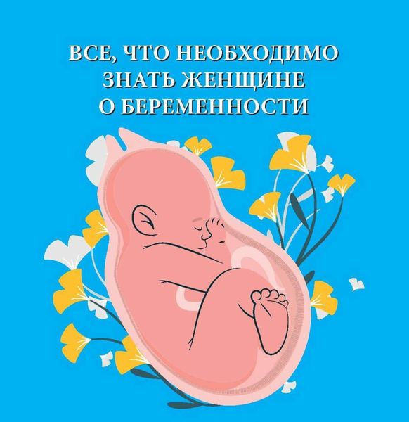 Обложка книги  «Все, что необходимо знать женщине о беременности»