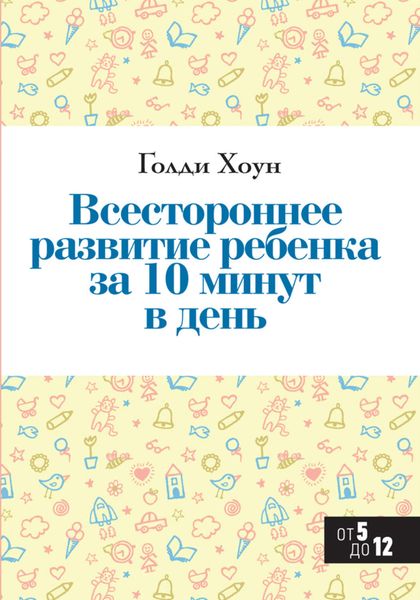 Обложка книги «Всестороннее развитие ребенка за 10 минут в день»