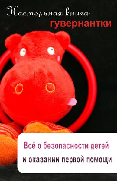 Обложка книги  «Всё о безопасности детей и оказании первой помощи»