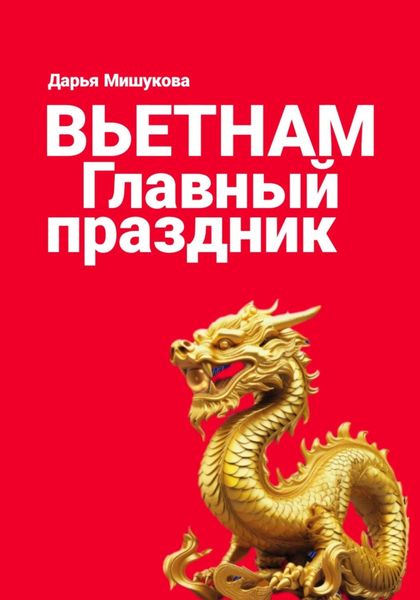 Обложка книги  «Вьетнам. Главный праздник»