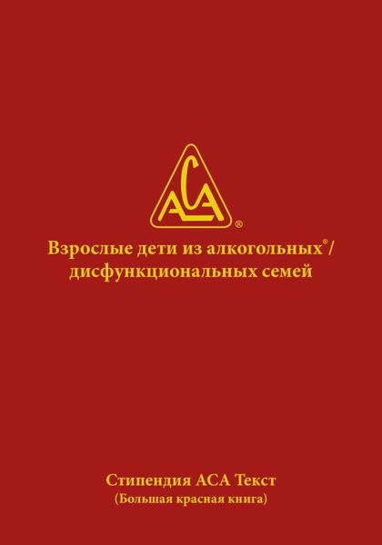 Обложка книги «Взрослые дети из алкогольных и дисфункциональных семей»