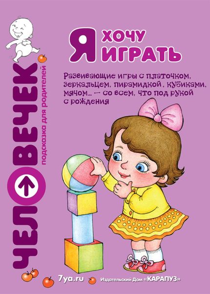 Обложка книги  «Я хочу играть. Развивающие игры с платочком, зеркальцем, пирамидкой, кубиками, мячом… – со всем, что под рукой с рождения»