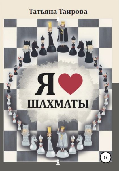 Обложка книги  «Я люблю шахматы»