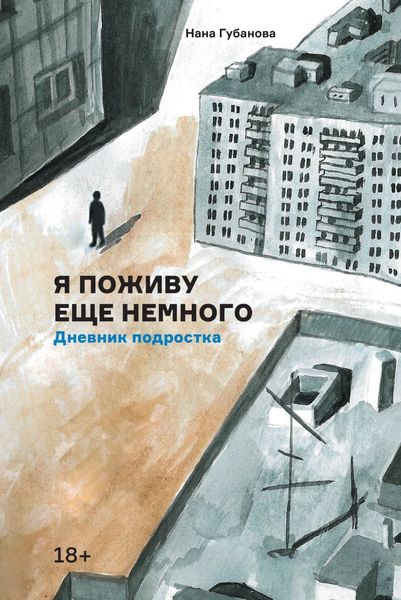 Обложка книги  «Я поживу еще немного»