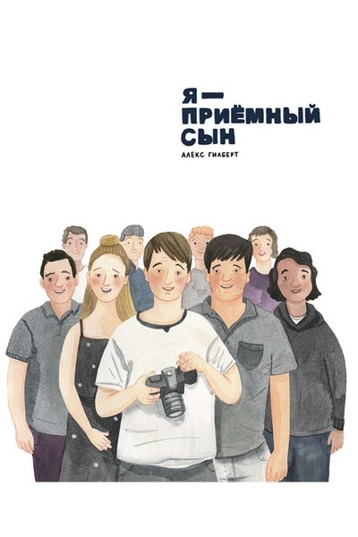 Обложка книги  «Я – приемный сын»