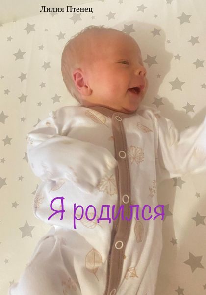 Обложка книги  «Я родился»
