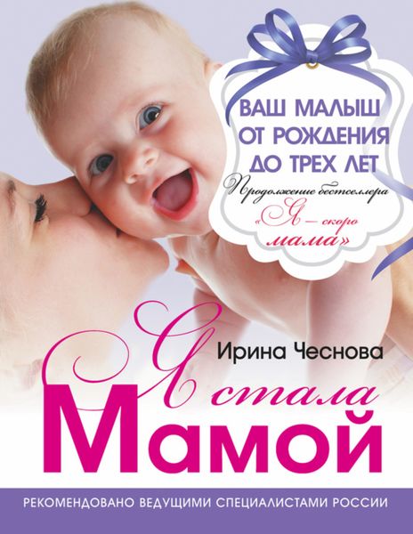 Обложка книги  «Я стала мамой. Ваш малыш от рождения до трех лет»