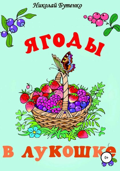 Обложка книги  «Ягоды в лукошке»