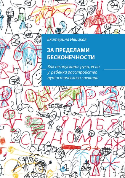 Обложка книги  «За пределами бесконечности. Как не опускать руки, если у ребенка расстройство аутистического спектра»