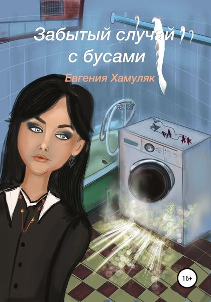 Обложка книги  «Забытый случай с бусами»
