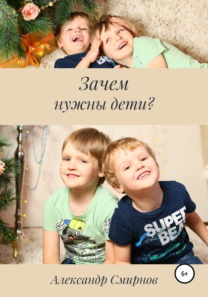 Обложка книги  «Зачем нужны дети?»